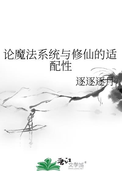 系统魔法类小说