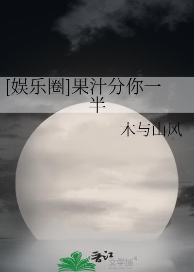 果汁分你一半现场版